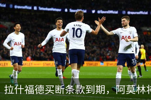拉什福德买断条款到期，阿莫林将执教AC米兰，曼联止损1000万英镑