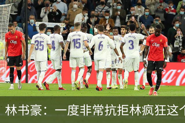 林书豪：一度非常抗拒林疯狂这个词 因为我发现再也无法超越自己