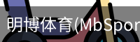 明博体育